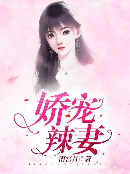 Title details for 娇宠辣妻 by 南宫月 - Available